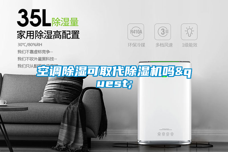 空調除濕可取代除濕機嗎&quest;