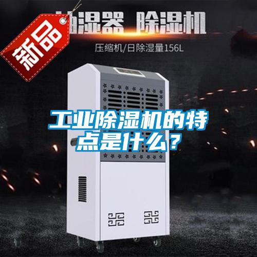 工業除濕機的特點是什么？