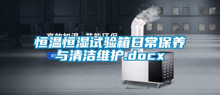 恒溫恒濕試驗箱日常保養(yǎng)與清潔維護(hù).docx