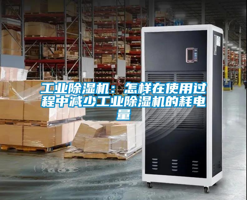 工業(yè)除濕機(jī)：怎樣在使用過程中減少工業(yè)除濕機(jī)的耗電量
