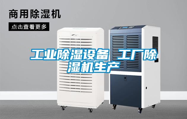 工業除濕設備 工廠除濕機生產