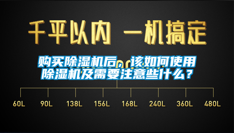 購買除濕機后,該如何使用除濕機及需要注意些什么?