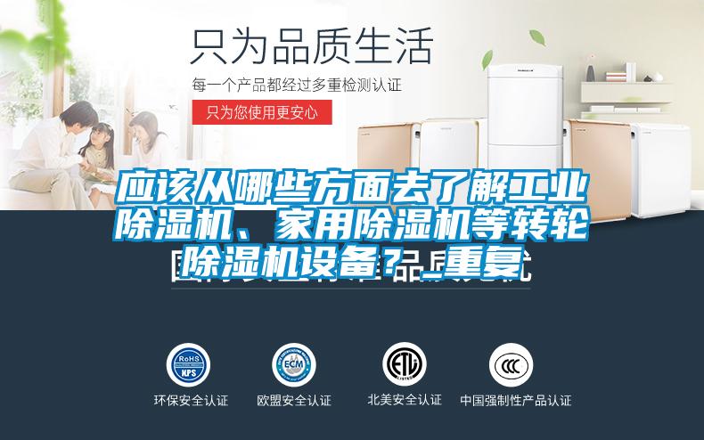 應該從哪些方面去了解工業除濕機、家用除濕機等轉輪除濕機設備？_重復