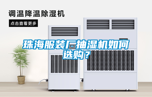珠海服裝廠抽濕機如何選購?