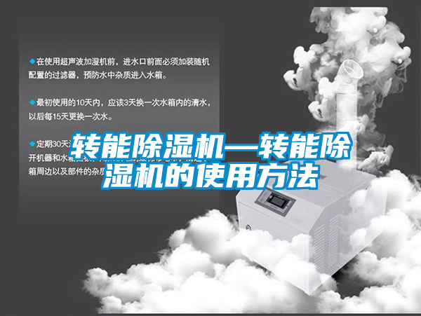 轉(zhuǎn)能除濕機—轉(zhuǎn)能除濕機的使用方法