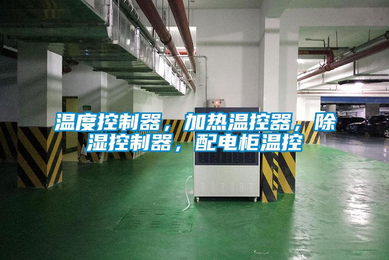 溫度控制器，加熱溫控器，除濕控制器，配電柜溫控