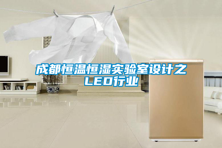 成都恒溫恒濕實驗室設計之LED行業(yè)