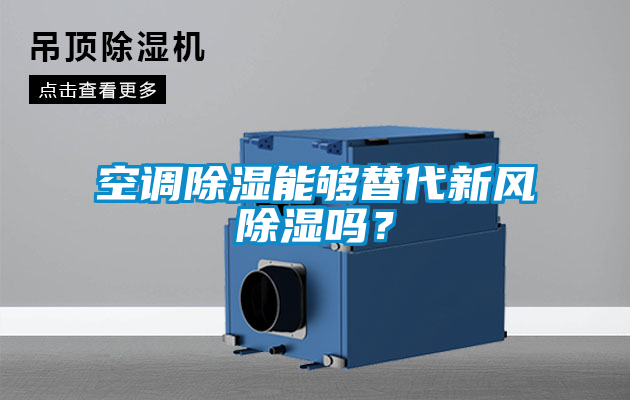 空調除濕能夠替代新風除濕嗎？