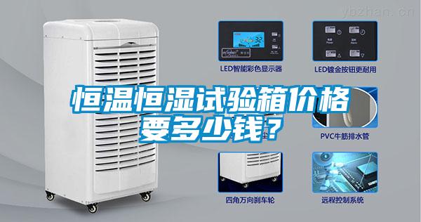 恒溫恒濕試驗箱價格要多少錢？