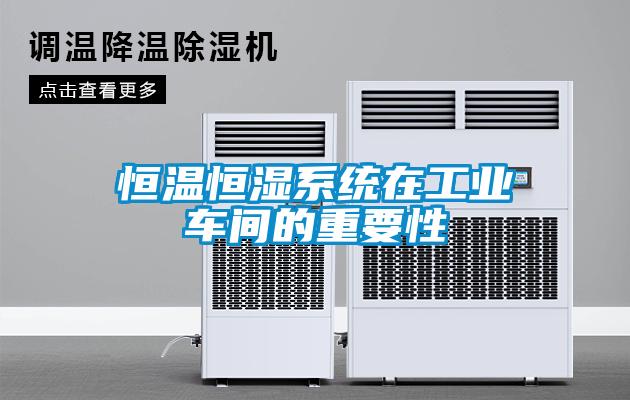 恒溫恒濕系統在工業車間的重要性