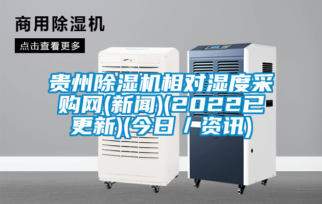 貴州除濕機相對濕度采購網(新聞)(2022已更新)(今日/資訊)