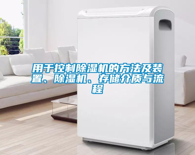 用于控制除濕機(jī)的方法及裝置、除濕機(jī)、存儲(chǔ)介質(zhì)與流程