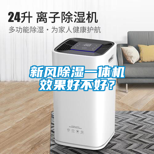 新風除濕一體機效果好不好？