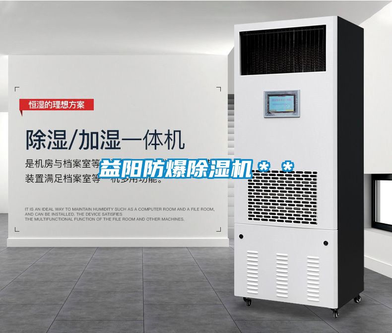 益陽防爆除濕機**
