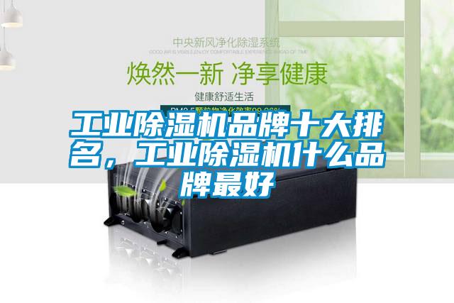 工業除濕機品牌十大排名，工業除濕機什么品牌最好