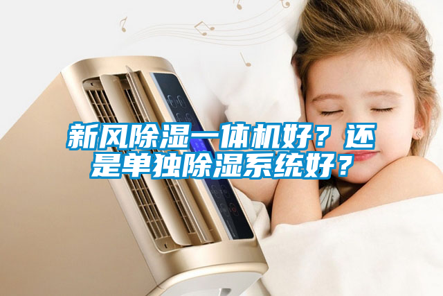新風除濕一體機好？還是單獨除濕系統好？