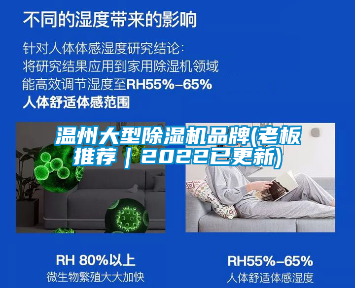 溫州大型除濕機品牌(老板推薦|2022已更新)