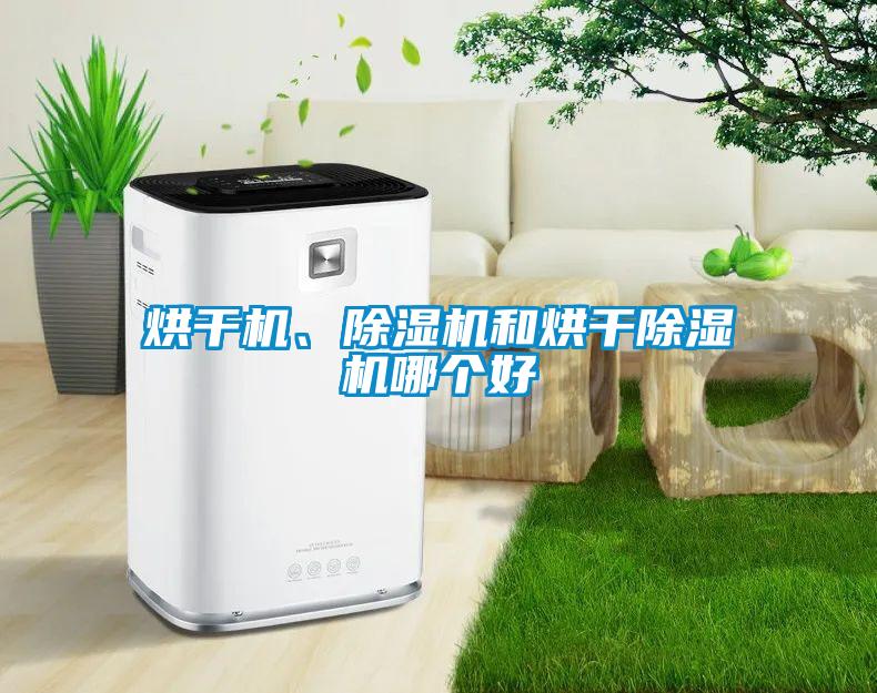 烘干機、除濕機和烘干除濕機哪個好