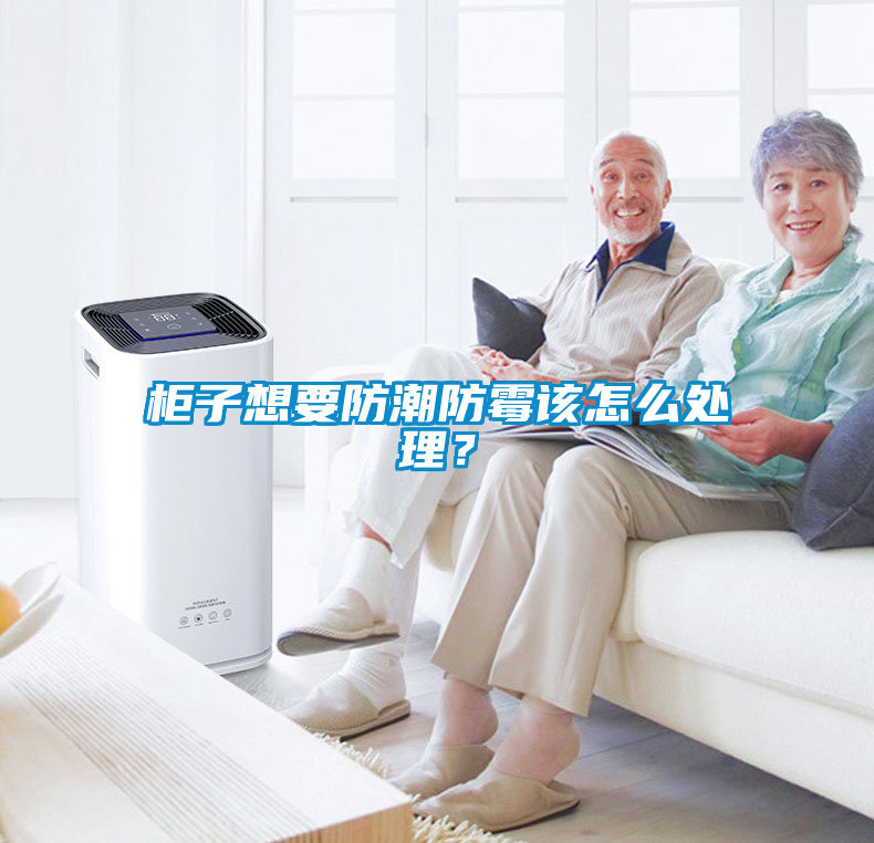 柜子想要防潮防霉該怎么處理？