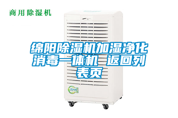 綿陽除濕機(jī)加濕凈化消毒一體機(jī) 返回列表頁(yè)
