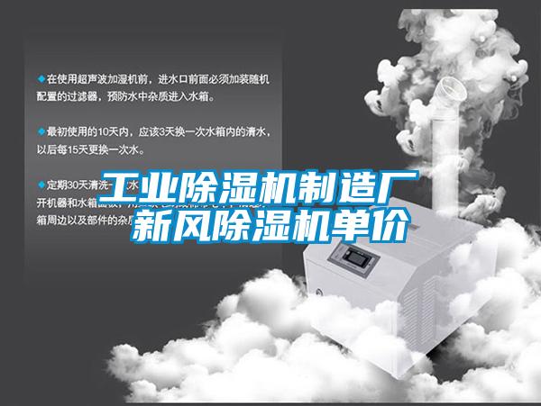 工業除濕機制造廠 新風除濕機單價