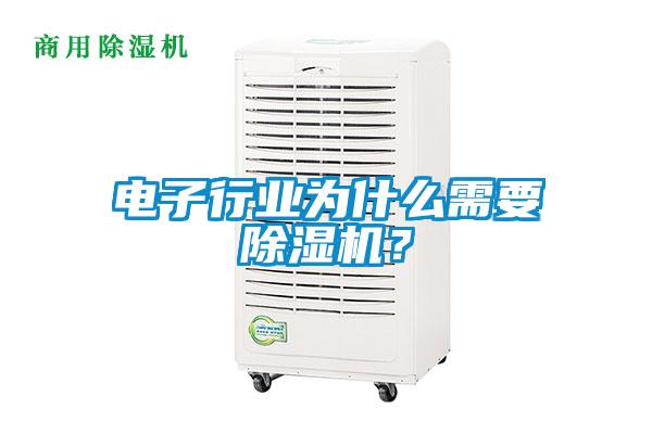 電子行業為什么需要除濕機？