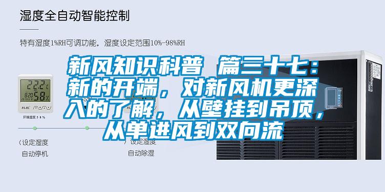 新風(fēng)知識科普 篇三十七：新的開端，對新風(fēng)機更深入的了解，從壁掛到吊頂，從單進風(fēng)到雙向流