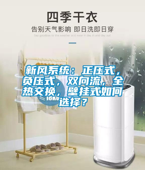 新風系統：正壓式，負壓式，雙向流，全熱交換，壁掛式如何選擇？