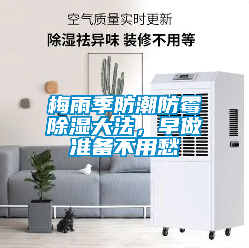 梅雨季防潮防霉除濕大法，早做準備不用愁