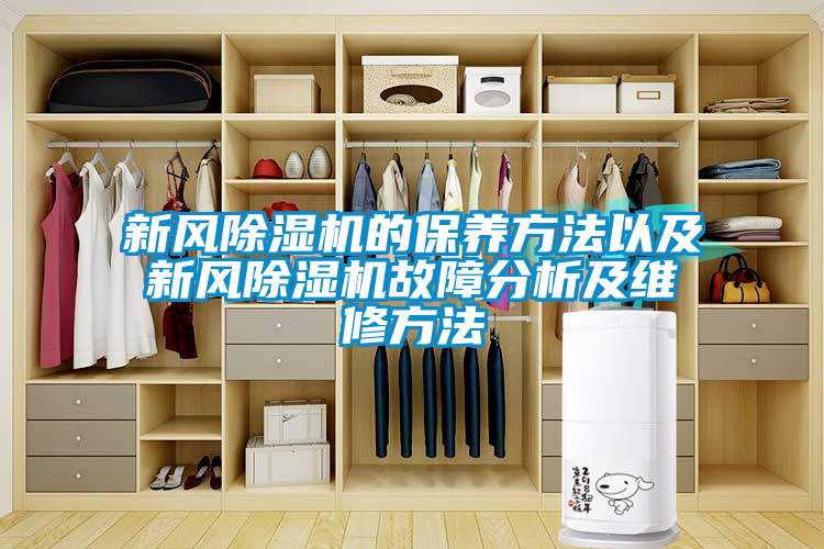 新風(fēng)除濕機(jī)的保養(yǎng)方法以及新風(fēng)除濕機(jī)故障分析及維修方法