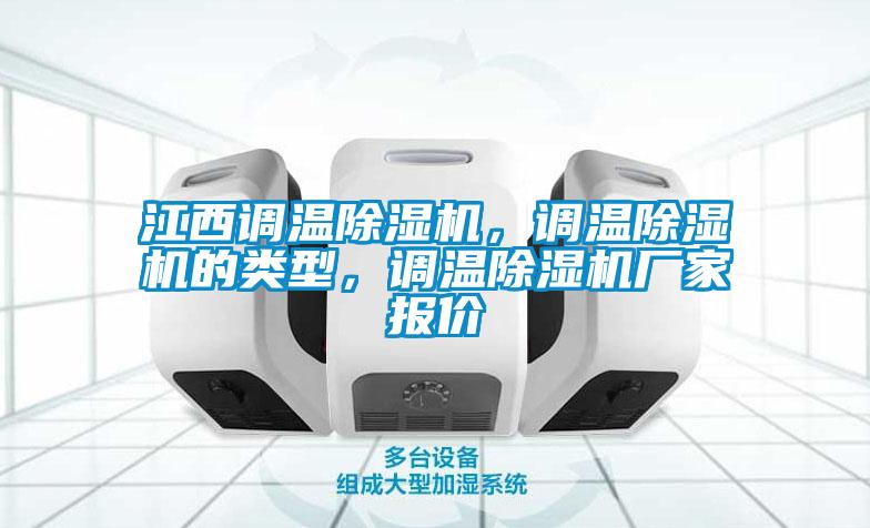 江西調溫除濕機，調溫除濕機的類型，調溫除濕機廠家報價