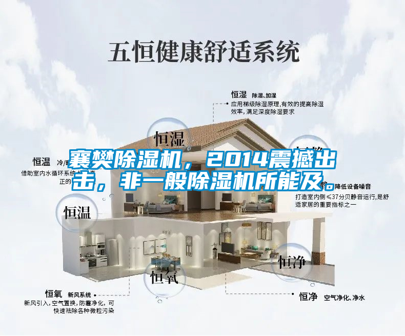 襄樊除濕機,2014震撼出擊,非一般除濕機所能及。