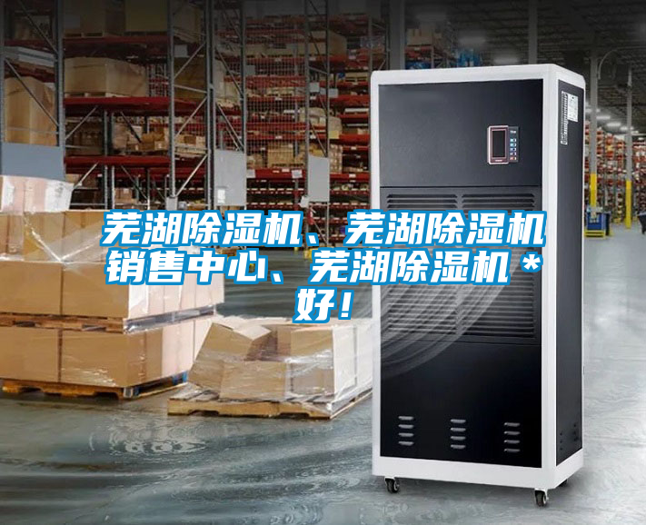 蕪湖除濕機、蕪湖除濕機銷售中心、蕪湖除濕機＊好！