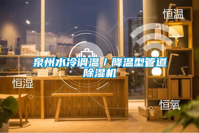 泉州水冷調溫／降溫型管道除濕機