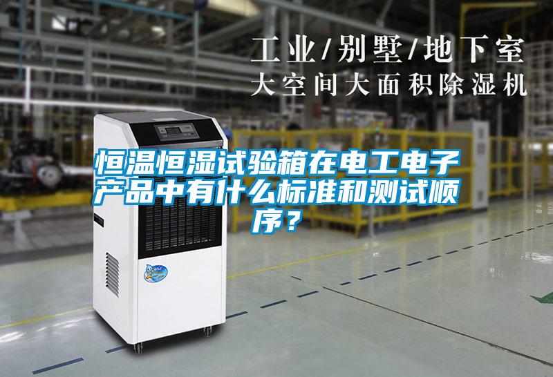 恒溫恒濕試驗箱在電工電子產(chǎn)品中有什么標(biāo)準(zhǔn)和測試順序？
