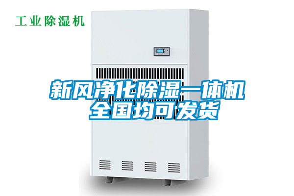 新風(fēng)凈化除濕一體機(jī) 全國(guó)均可發(fā)貨