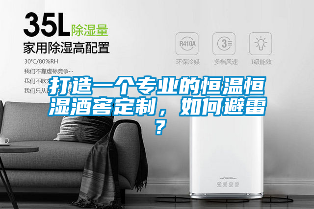 打造一個專業(yè)的恒溫恒濕酒窖定制，如何避雷？