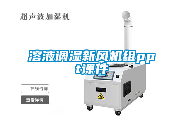 溶液調濕新風機組ppt課件
