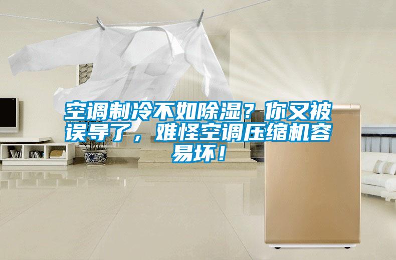 空調制冷不如除濕？你又被誤導了，難怪空調壓縮機容易壞！