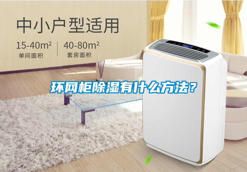 環網柜除濕有什么方法?
