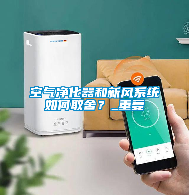 空氣凈化器和新風(fēng)系統(tǒng)如何取舍？_重復(fù)