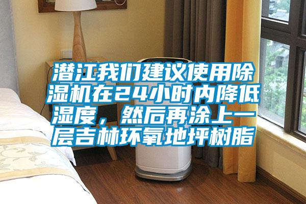 潛江我們建議使用除濕機在24小時內降低濕度，然后再涂上一層吉林環氧地坪樹脂