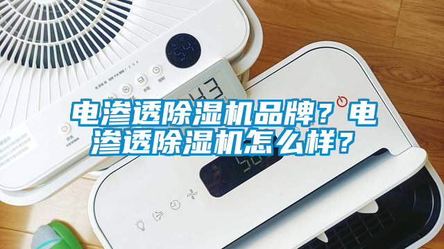 電滲透除濕機品牌？電滲透除濕機怎么樣？