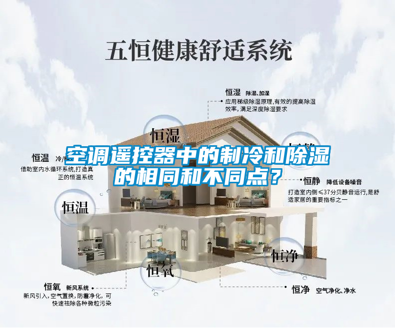 空調遙控器中的制冷和除濕的相同和不同點?