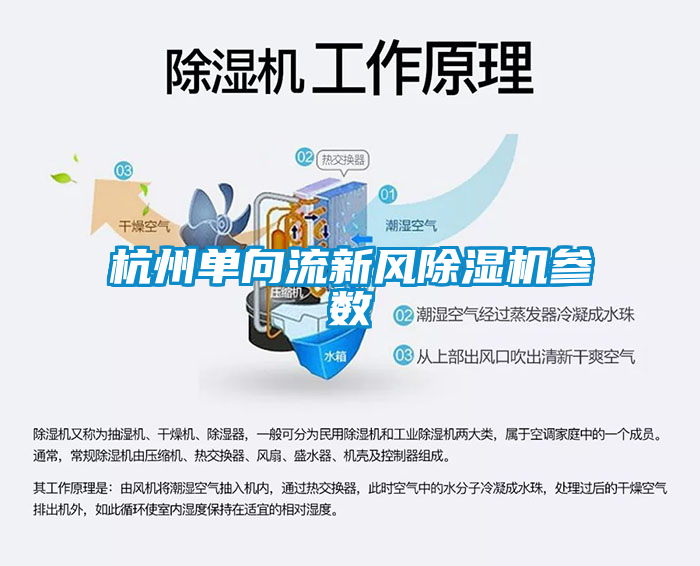 杭州單向流新風(fēng)除濕機(jī)參數(shù)
