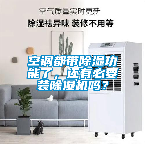 空調都帶除濕功能了,還有必要裝除濕機嗎?