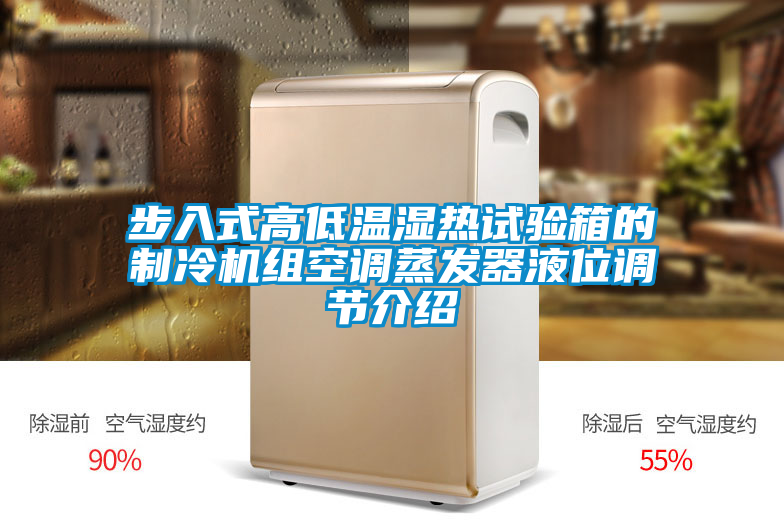 步入式高低溫濕熱試驗箱的制冷機組空調蒸發器液位調節介紹