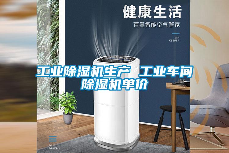 工業(yè)除濕機(jī)生產(chǎn) 工業(yè)車(chē)間除濕機(jī)單價(jià)