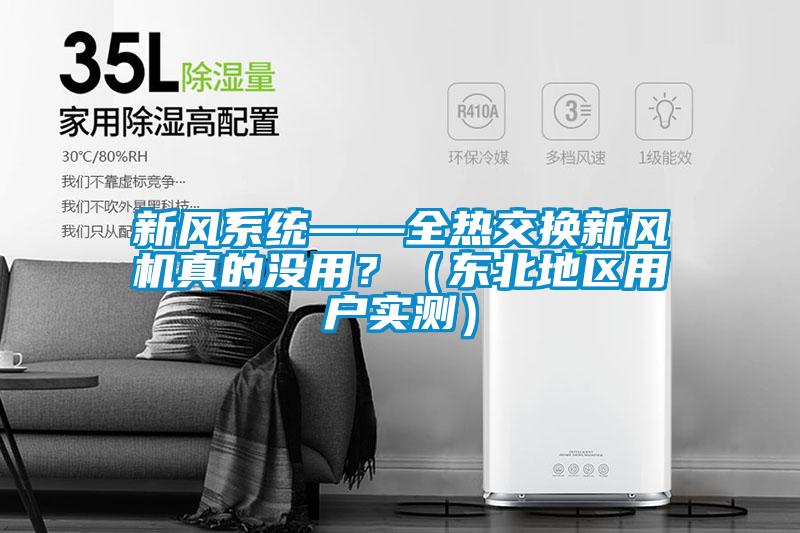 新風系統——全熱交換新風機真的沒用？（東北地區用戶實測）