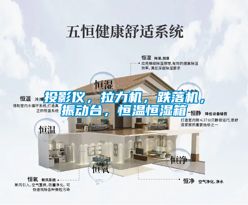 投影儀,拉力機,跌落機,振動臺,恒溫恒濕箱